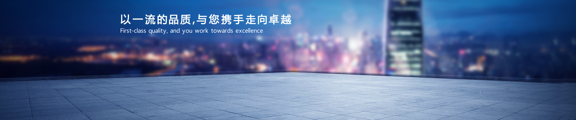以一流的品质，与您携手走向卓越